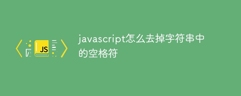 js 字符串截取 中文_js 截取指定字符间的串_js中文字符串截取
