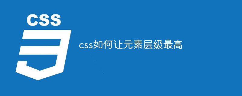css层级最高_div多层层级定义css_css层级