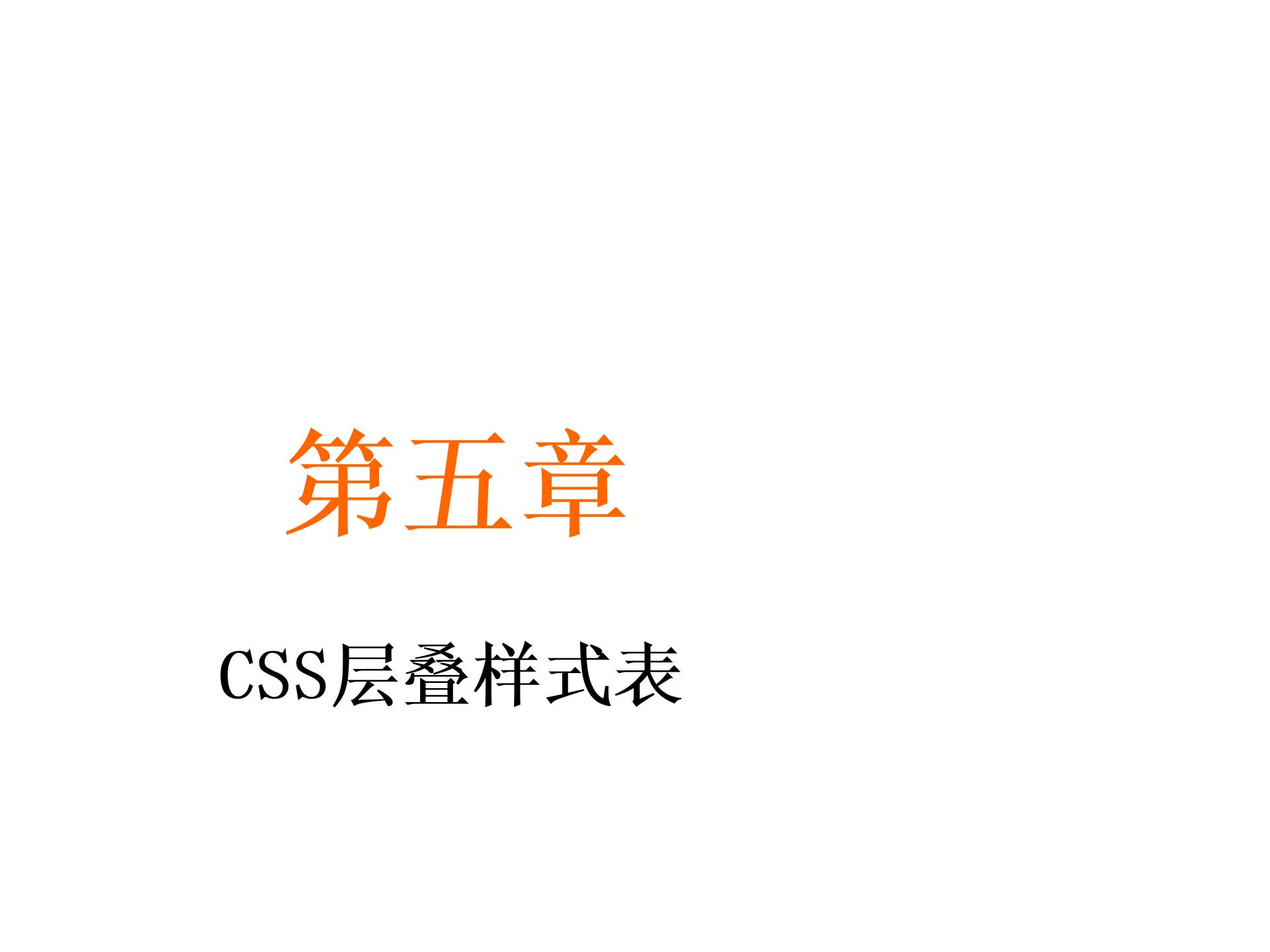 第五章CSS层叠样式表(理论)图片