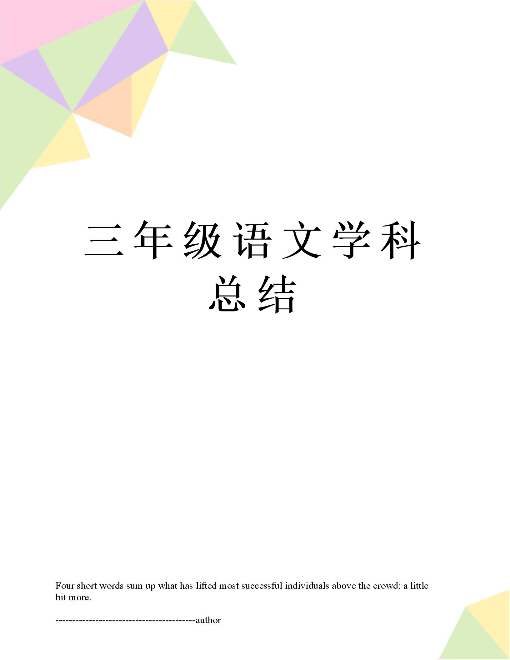 三年级语文学科总结图片