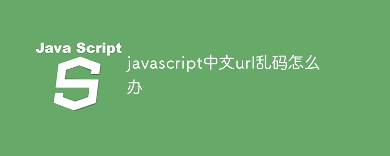 中文 url编码转换_js url中文编码_js 中文url地址如何编码转换 中文 url编码转换_js url中文编码_js 中文url地址如何编码转换
