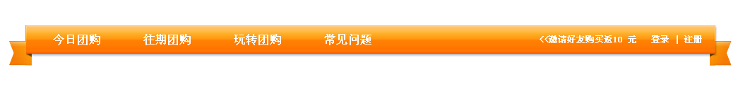 css实现适用于团购网站的橙色导航菜单代码1 css实现适用于团购网站的橙色导航菜单代码1