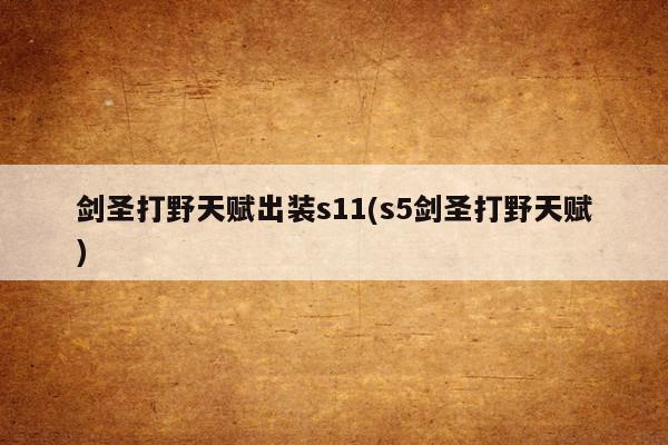 半肉打野天赋_s4肉打野天赋_肉js打野天赋加点图s5