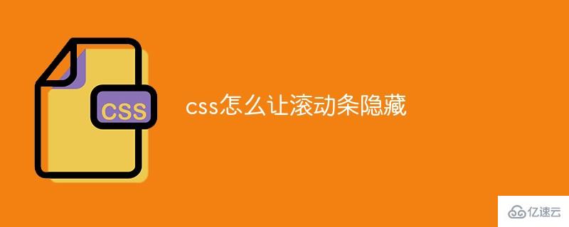 css 导航 隐藏 滚动_css滚动字幕_css 隐藏滚动条