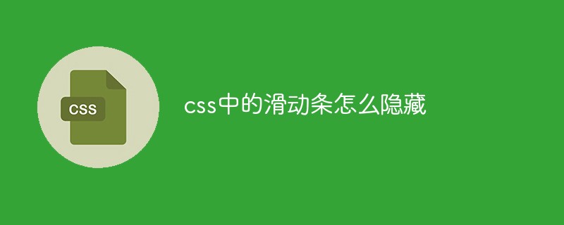 css 隐藏滚动条_css 导航 隐藏 滚动_火狐css无滚动条滚动
