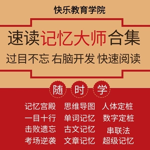 js全脑速读记忆下载_js全脑速读记忆_js全脑速读记忆教程