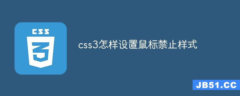 css鼠标样式_css 改变鼠标样式_css 自定义鼠标样式