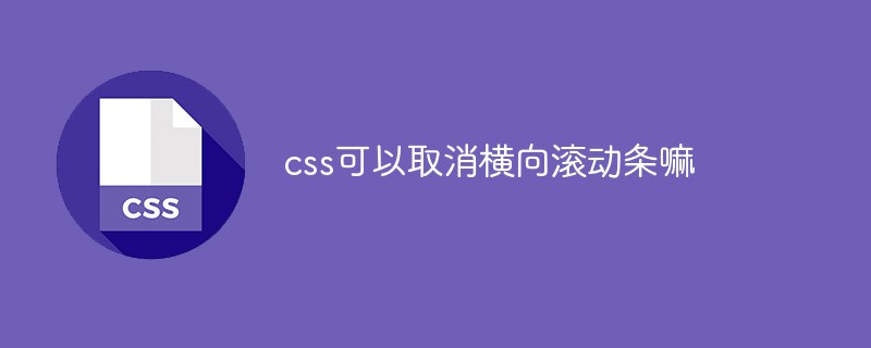 css左右滚动_css字幕滚动效果_去掉滚动条的css